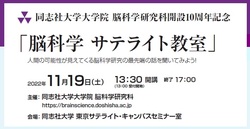 脳科学サテライト教室