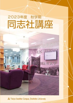 同志社講座2023年度秋学期 パンフレット